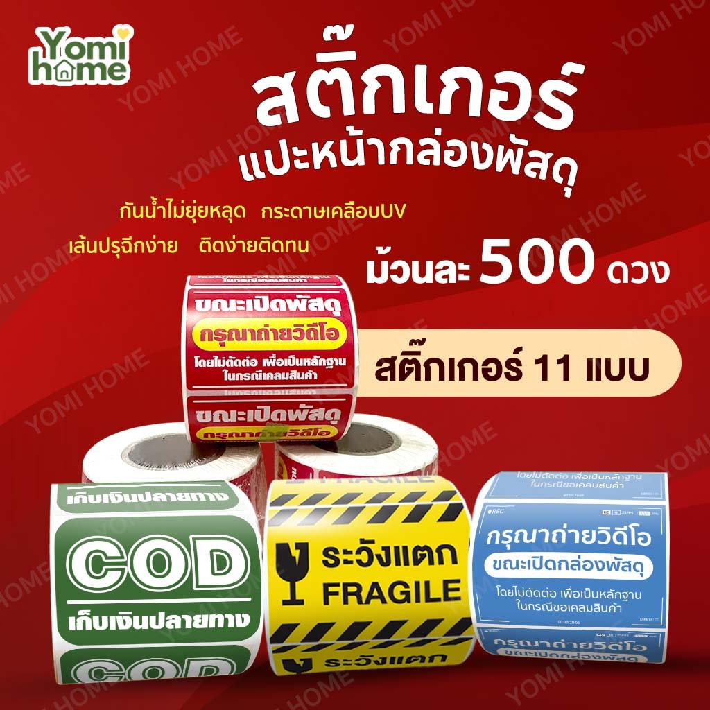 Yomihome สติกเกอร์วิดีโอ เทประวังแตก Fragile สติกเกอร์ระวังแตก วิดีโอ COD