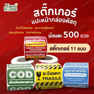 Yomihome สติกเกอร์วิดีโอ เทประวังแตก Fragile สติกเกอร์ระวังแ…