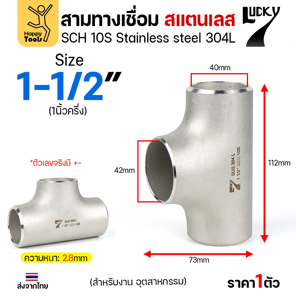 ข้อต่อสามทาง ด้านเท่า สแตนเลส304 สเปกSCH10 ขนาด1-1/2นิ้ว หรือเรียกว่า1นิ้วครึ่ง (งานอุตสาหกรรม) มีของพร้อมส่ง