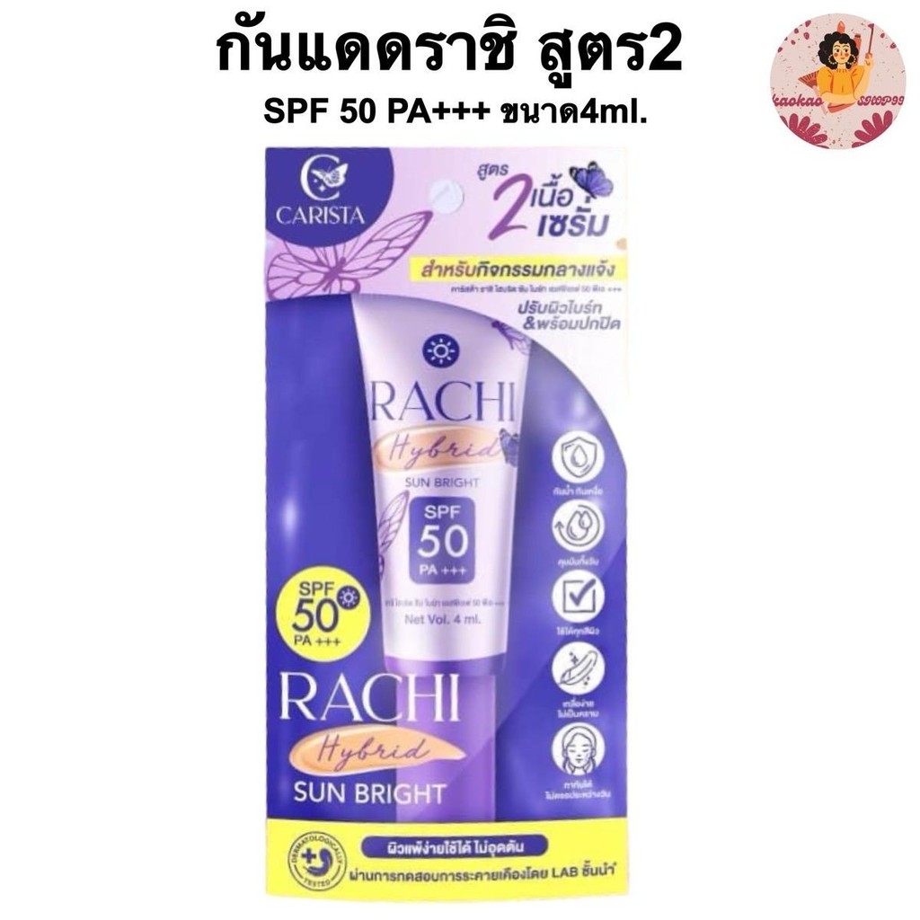 กันแดดราชิ สูตร2 RACHI SPF 50 PA+++ เนื้อเซรั่ม ปกปิด เนียนกริบ ปรับผิวไบร์ท ขนาด4ml.