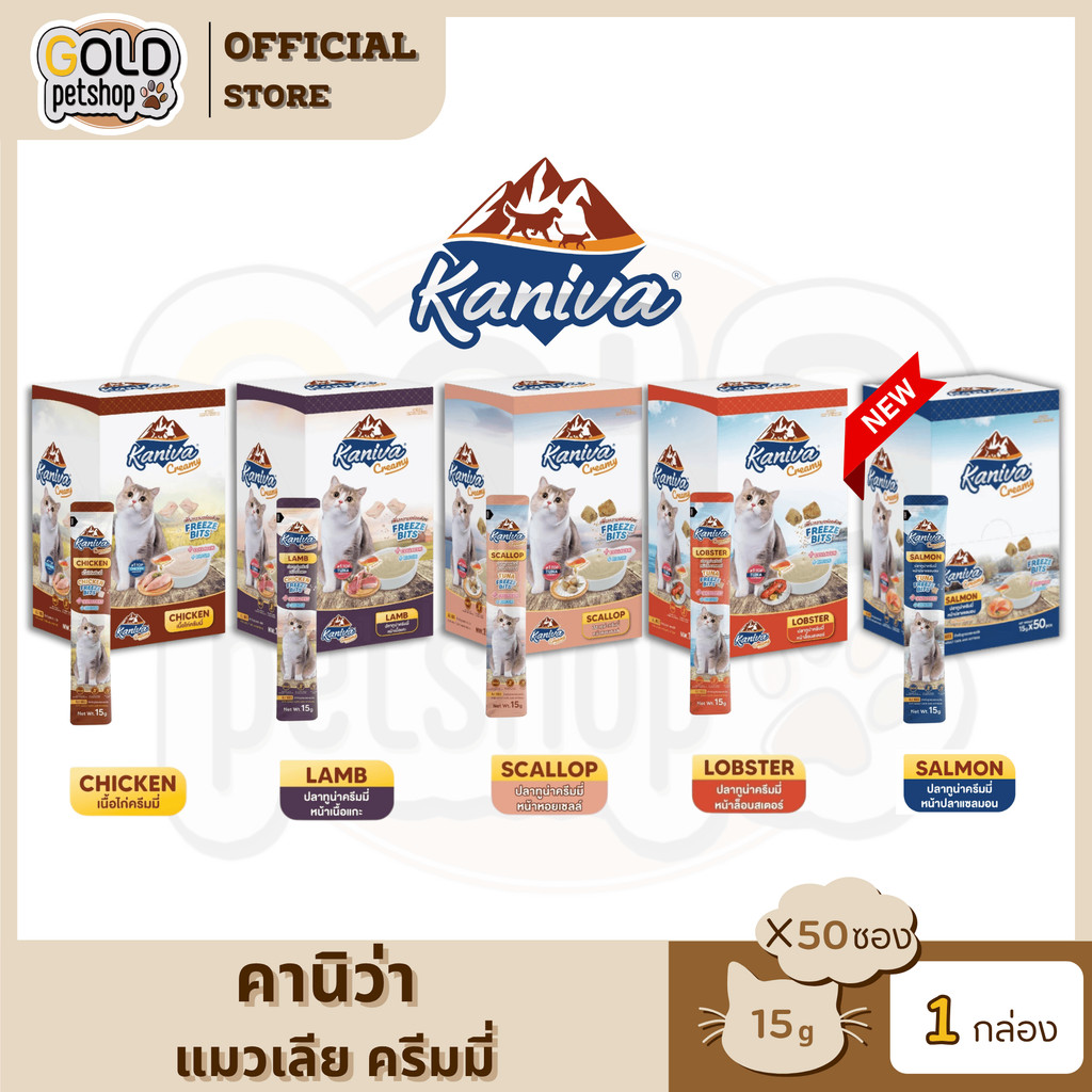 Kaniva Creamy Treat ยกแพ็ค [50 ซอง ] ขนมแมวเลียคานิว่า เพิ่มความอร่อยด้วยฟรีซดราย