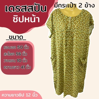 เดรสผ้าสปัน ซิปหน้า ชุดนอน มีกระเป๋า ผ้าไม่หดน้ำ สีไม่ตก (B04)