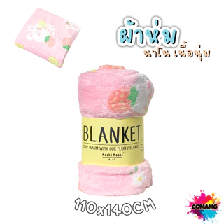 ผ้าห่มนาโน ลายการ์ตูนโมชิ Moshi Moshi ผ้านุ่มมากก พกพา พร้อมส่ง มี 3ขนาด
