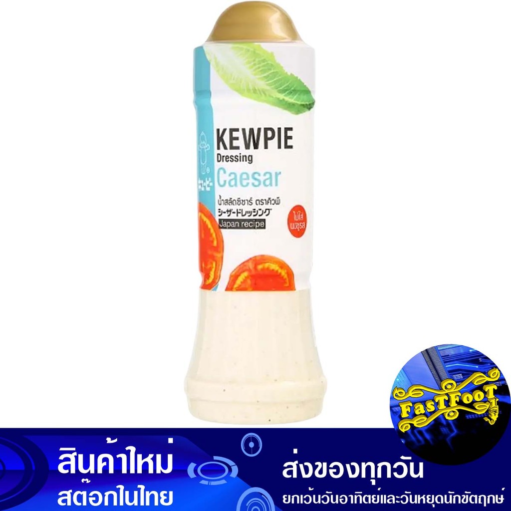 น้ำสลัดซีซาร์ 210มล. คิวพี Kewpie Caesar Salad Dressing