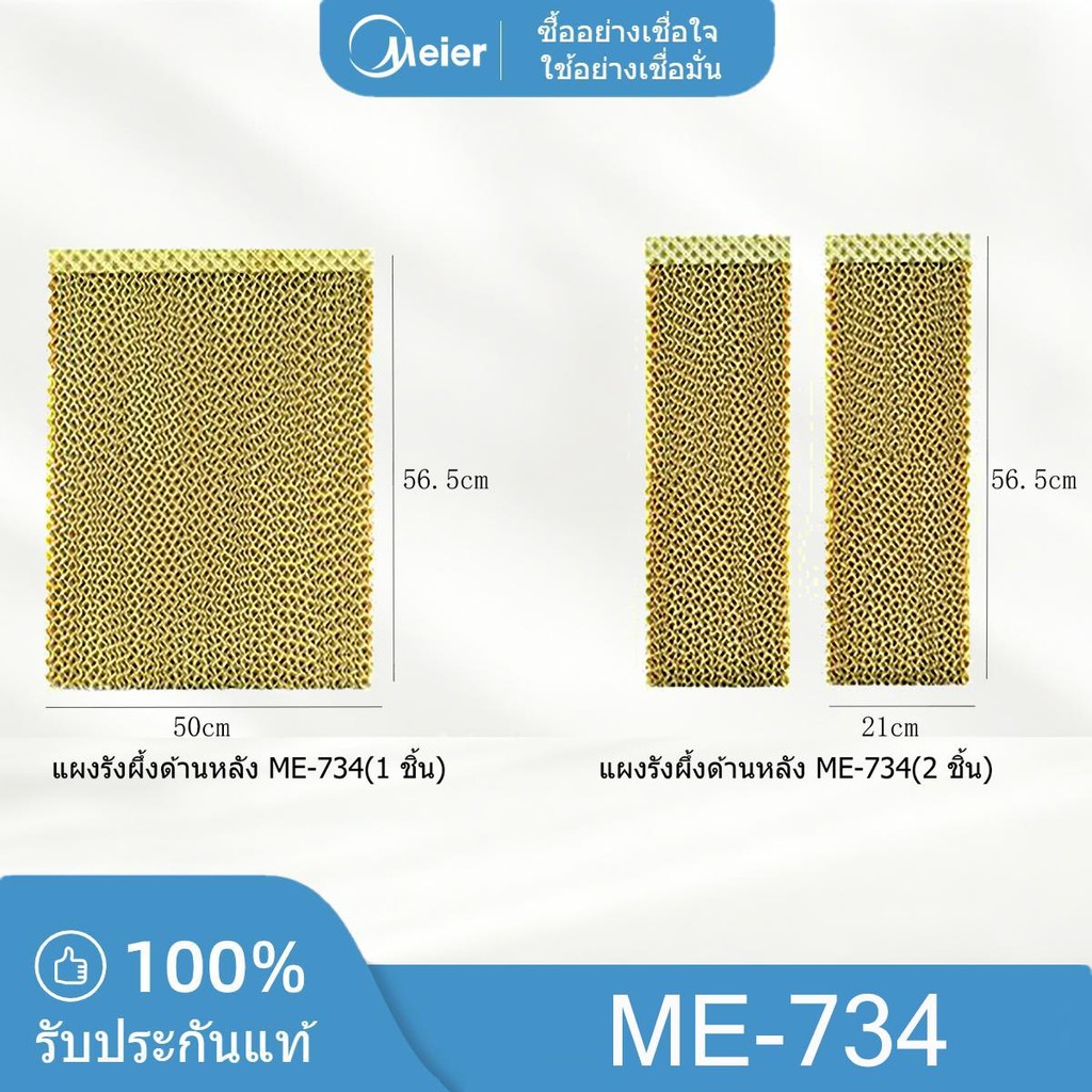 แผงรังผึ้งทั้งชุดด้านหลังและด้านข้าง พัดลมไอเย็น MEIER รุ่น ME-734 ลแท้ 100%