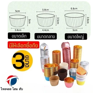 🔥จัดส่งจากกรุงเทพฯ🔥ถ้วยคัพเค้ก ThaiJoy 50ชิ้น/ชุด ถ้วยฟอยล์อบขนม ถ้วยฟอยล์ ถาดฟอยล์ ปาเนตโทน อบขนม อบเค้ก คัพเค้กกระดาษ กระดาษขนม ปาเน็ตโทน