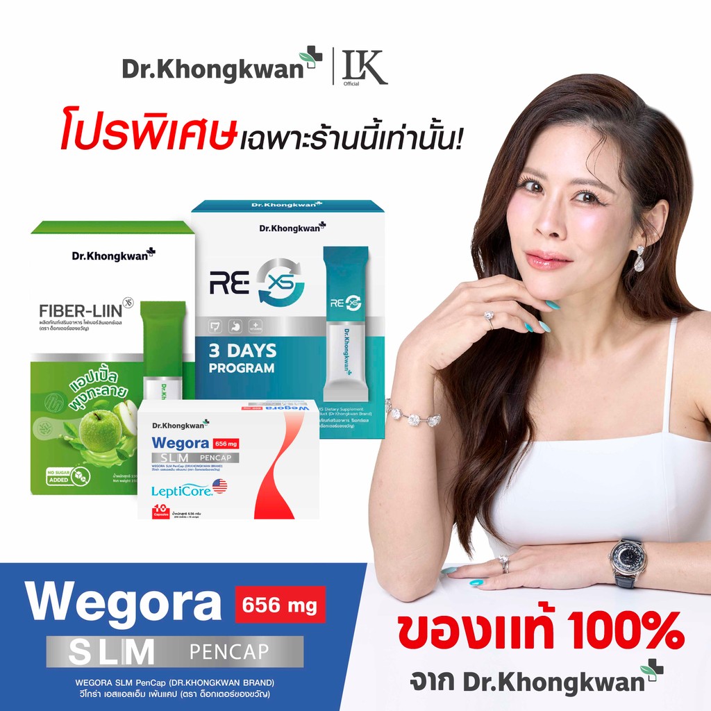 โปรพิเศษ WEGORA + RE XS + Fiber-Liin หมอของขวัญ Dr.khongkwan SLM PenCap วีโกร่า เอสแอลเอ็ม
