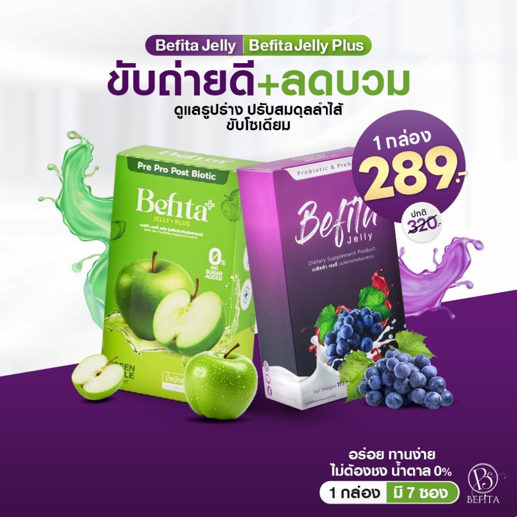 Befita Jelly / Befita Plus [เจลลี่ พีชอีทแหลก เบฟิตต้า ไฟเบอร์ ] ม่วงช่วยปรับการขับถ่าย เขียวลดบวม