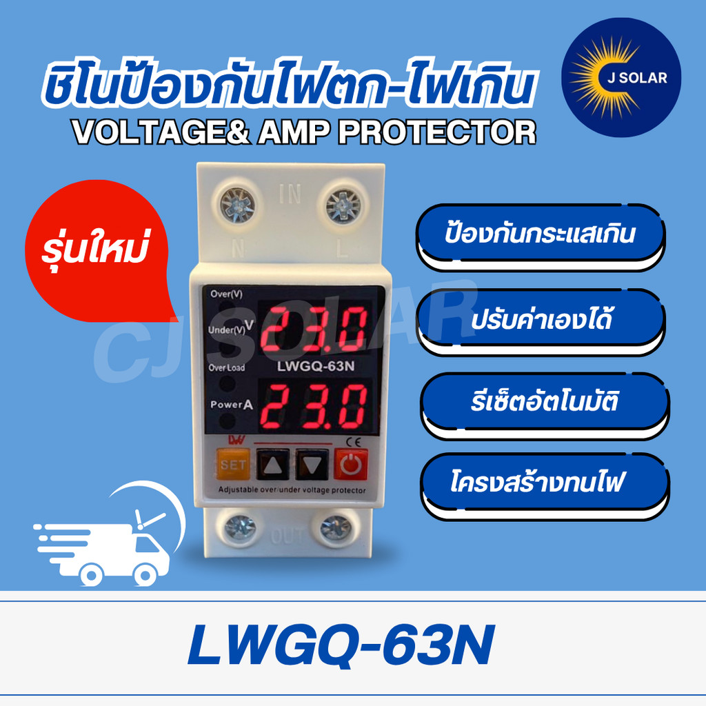 LWGQ-63N ป้องกันไฟตก /ไฟเกิน/กระแสเกินAC 220v  1- 63Ａปรับตั้งค่าแรงดันสูงตำ่ ค่ากระแส หน่วงเวลา เองไ