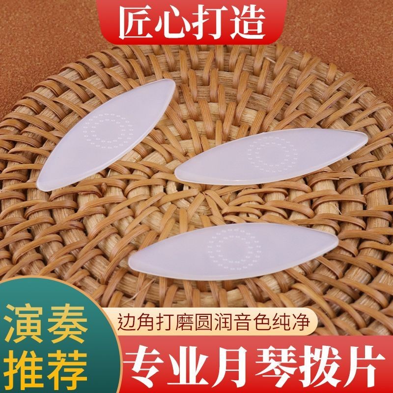 Playing Yueqin Zhongruan pick nylon pick Liuqin big20251009