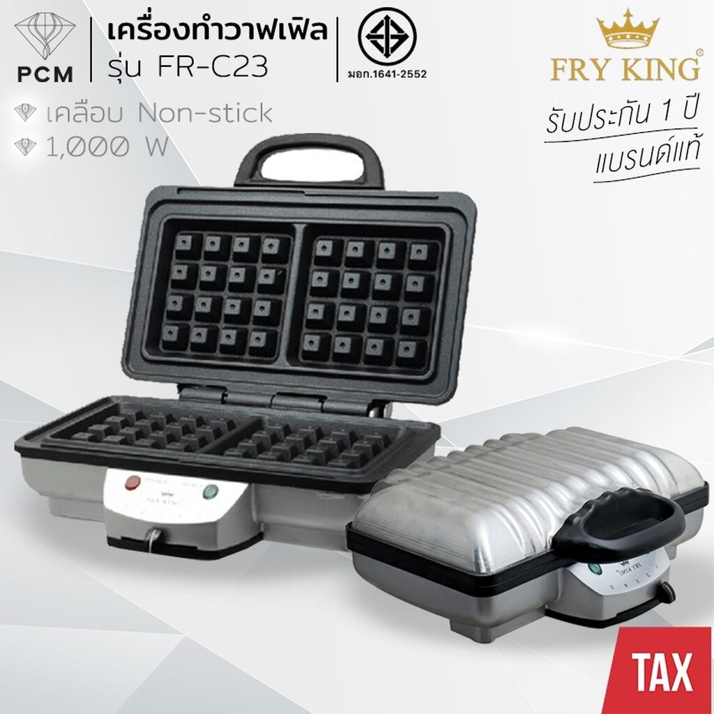 FRY KING (PCM) เครื่องทำวาฟเฟิลสี่เหลี่ยม ทำวาฟเฟิล รุ่น FR-C23 , FR-C9 , FR-C16 , FR-C17 , FR-C19 , FR-WS03