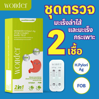 ส่งแบบปิดรายการ 💚 ชุดตรวจมะเร็ง 2 in 1 ยี่ห้อ Wonder H.Pylor…