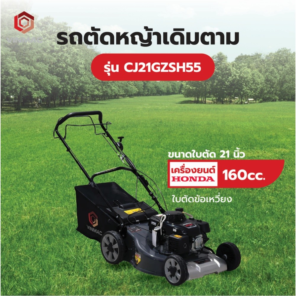 Ghouse Online VINMAC รถตัดหญ้าเดิมตาม รุ่นCJ21GZSH55 เครื่องยนต์ HONDA160cc. ขนาดใบตัด21 นิ้ว (ชนิดใ