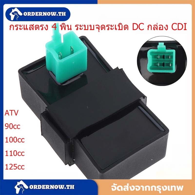 DC กล่อง CDI 4 Pin กระแสตรง 4 พิน ระบบจุดระเบิด Quad Igniter ชิ้นส่วนรถจักรยานยนต์ ATV/90CC/100CC /1