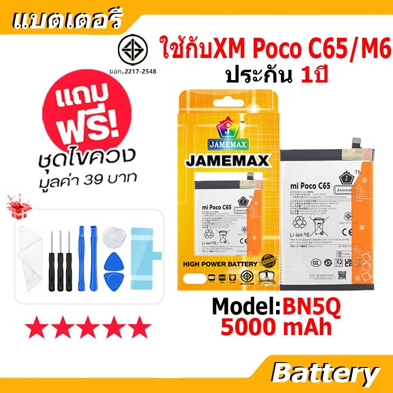 JAMEMAX แบตเตอรี่ Battery ใช้กับXiaomi Poco C65 / Poco M6 model BN5Q แบตแท้ เสียวหมี่ ฟรีชุดไขควง 50