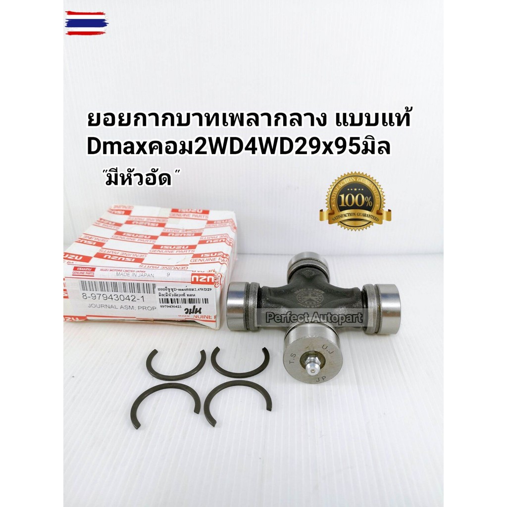 ยอยเพลากลาง Dmaxคอมมอนเรล Dmax1.9ออนิว ยอยกากเพลากลาง Dmaxคอม2WD4WD All ใหม่1.9 29X95มิลมีหัวอัดแแท้