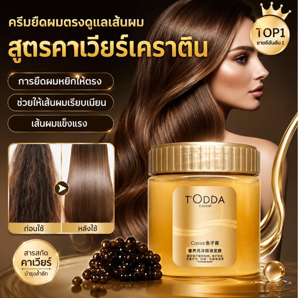 【ฟื้นฟูผมเสียได้ในทันที】ครีมยืดผมสูตรคาเวียร์เคราติน ช่วยให้ผมเรียบเนียน ลดผมชี้ฟู เงางาม