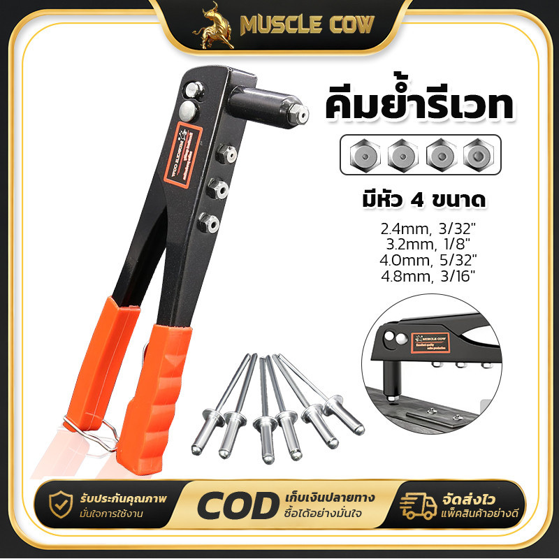 MUSCLE COW คีมย้ำรีเวท 10นิ้ว จับสบายมือ แถมลูกยิง4ขนาด เหมาะอลูมิเนียม ใช้งานง่ายทนทาน