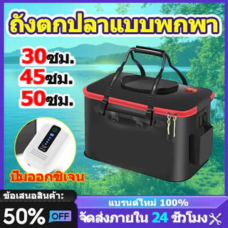 กล่องเก็บของแบบพกพาถังพับได้ถังน้ำสำหรับปลา ถังตกปลา ปั๊มออกซิเจน หนาและทนต่อการสึกหรอ ใส่ปลาสดหรืออุปกรณ์ตกปลาได้