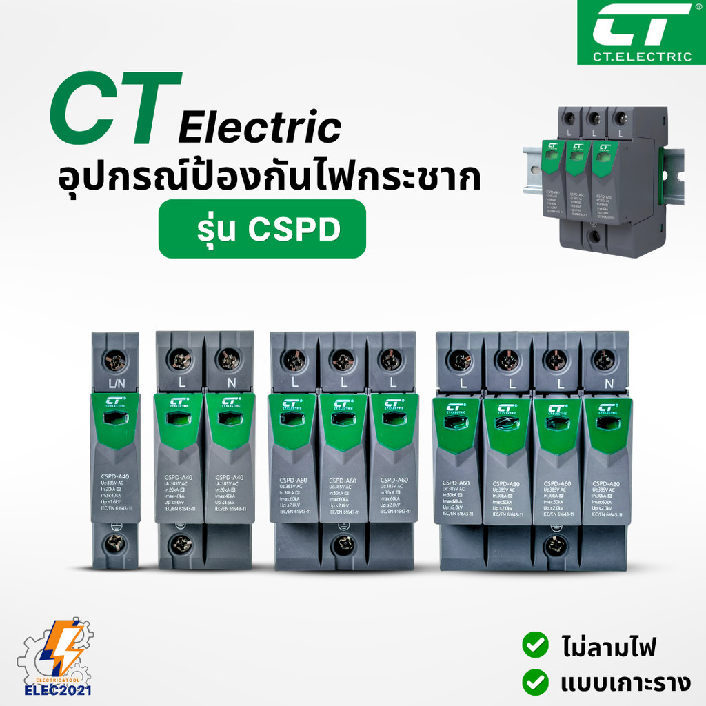 SPD อุปกรณ์ป้องกันฟ้าผ่า AC ยี่ห้อ CT Electric (Surge Protective Device)