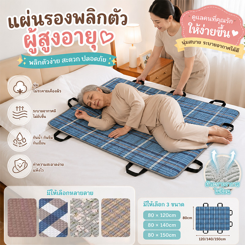 COD ผ้ายกตัวผู้ป่วยติดเตียง รับน้ำหนักดี กันลื่น ทนทาน อุปกรณ์ช่วยพลิกตัว พลิกตัวง่าย ลดแรงพยาบาล