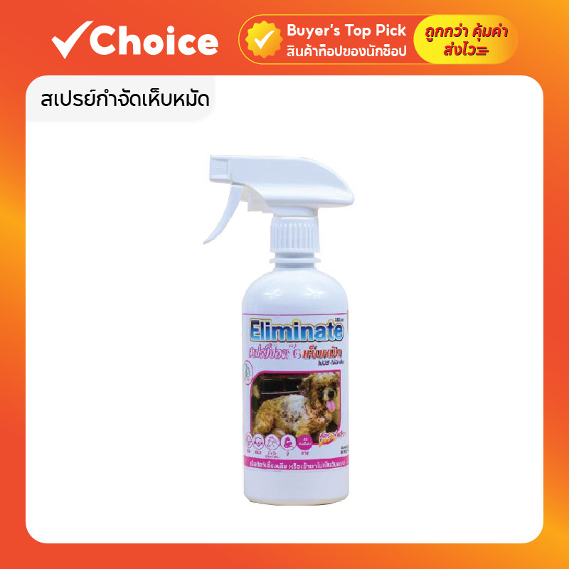 สเปรย์กำจัดเห็บหมัด (พ่นตัว) Eliminate ไร้กลิ่น ปลอดภัยกับสัตว์เลี้ยง ขนาด 450 มิลลิลิตร