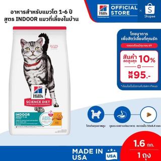 Hill's Science Diet อาหารแมว อายุ 1-6 ปี สูตรแมวเลี้ยงในบ้าน ขนาด 1.6 กก.