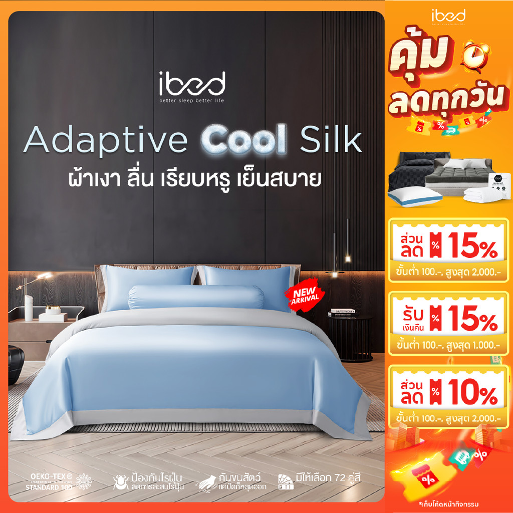 ibed ผ้าปูที่นอนเย็น นุ่มลื่น ป้องกันไรฝุ่น กันขนสัตว์ รุ่น Adaptive Cool Silk สีฟ้า