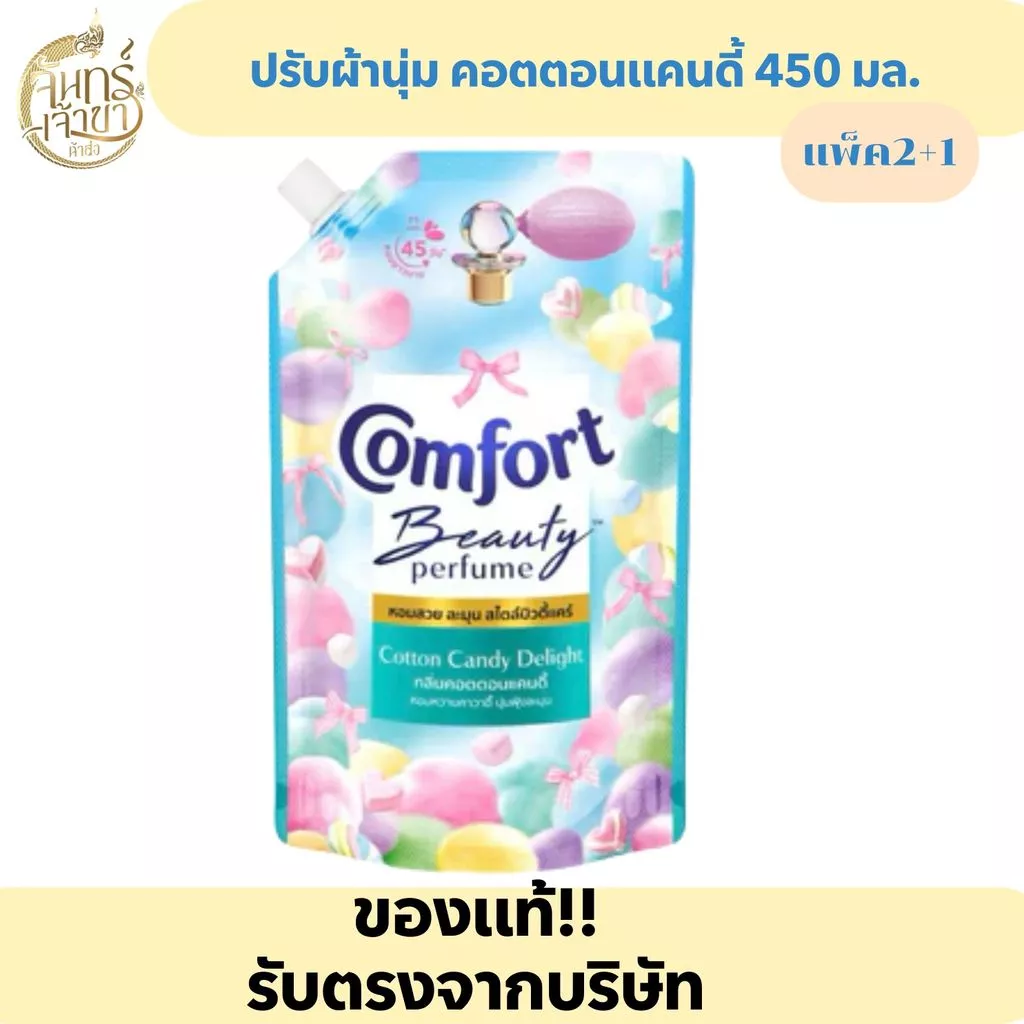 คอมฟอร์ท น้ำยาปรับผ้านุ่ม คอตตอนแคนดี้ 450 มล.