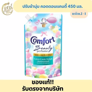 คอมฟอร์ท น้ำยาปรับผ้านุ่ม คอตตอนแคนดี้ 450 มล.
