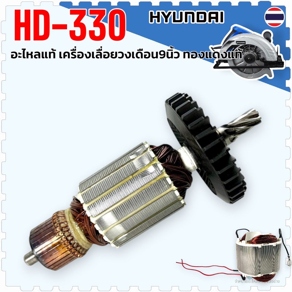 HD) HD-330, HD330 Hyundai HD-PT-CU-330/S ทุ่น ฟิลคอยล์ เครื่อเลื่อยวงเดือน 9นิ้ว Armature 1200W อะไห