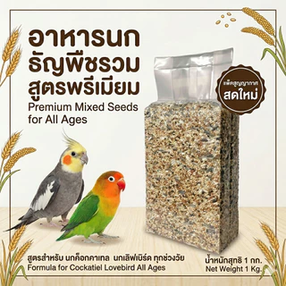 อาหารนกค็อกคาเทล อาหารนก เลิฟเบิร์ด สูตรสำหรับทุกช่วงวัย ธัญพืชรวม 13 ชนิด (แพ็คสูญญากาศ) 1 Kg. Avin