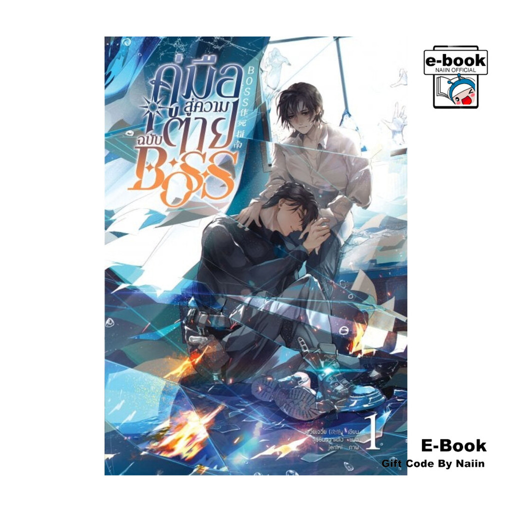 [E-Book Digital code] คู่มือสู่ความตายฉบับ Boss เล่ม 1
