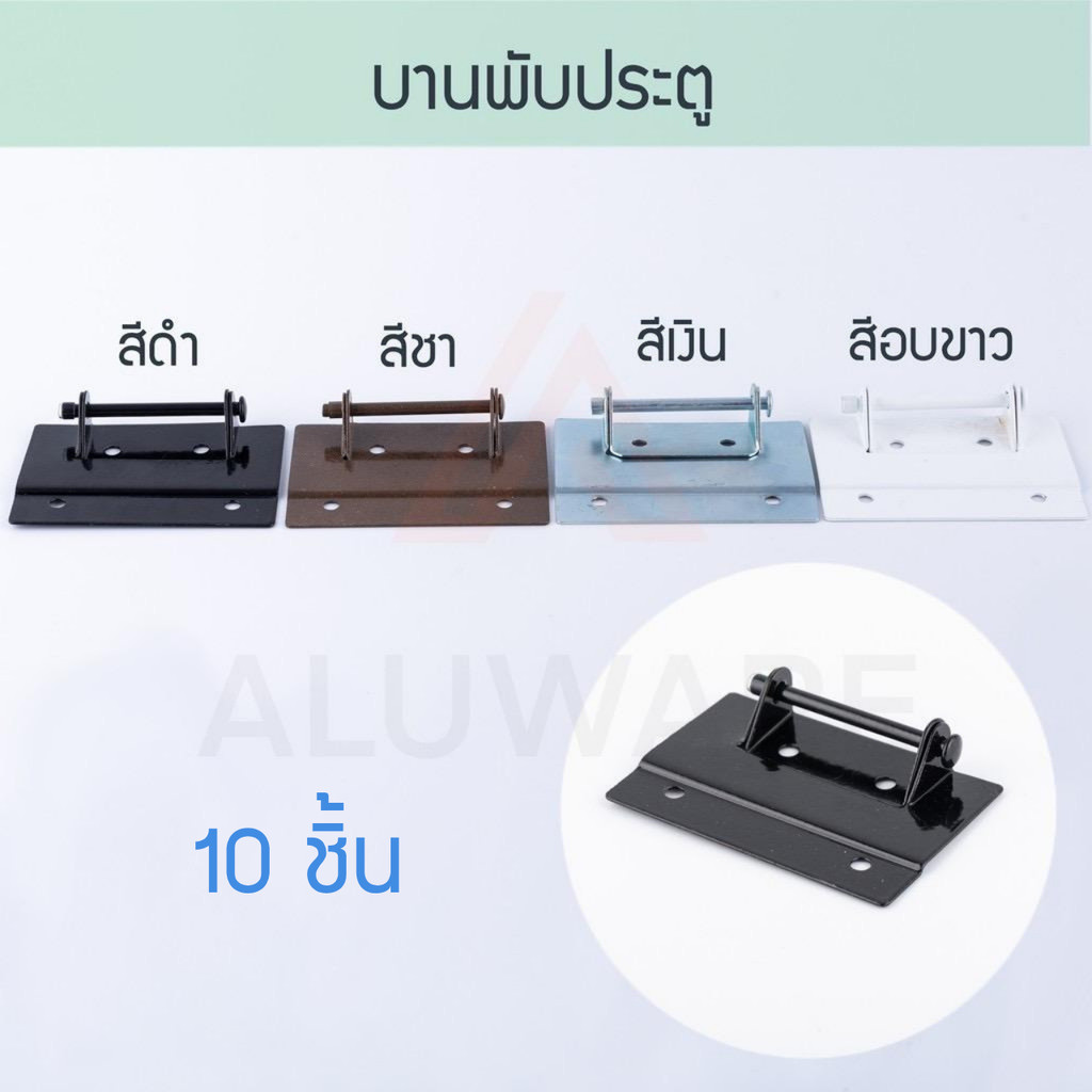 บานพับประตู เหลี่ยม 10 ชิ้น ( ขาว เงิน ชา ดำ ) บานพับประตูมุ้งลวด มุ้งลวด บานพับ มุ้ง บานพับหน้าต่าง ALUWARE AW027