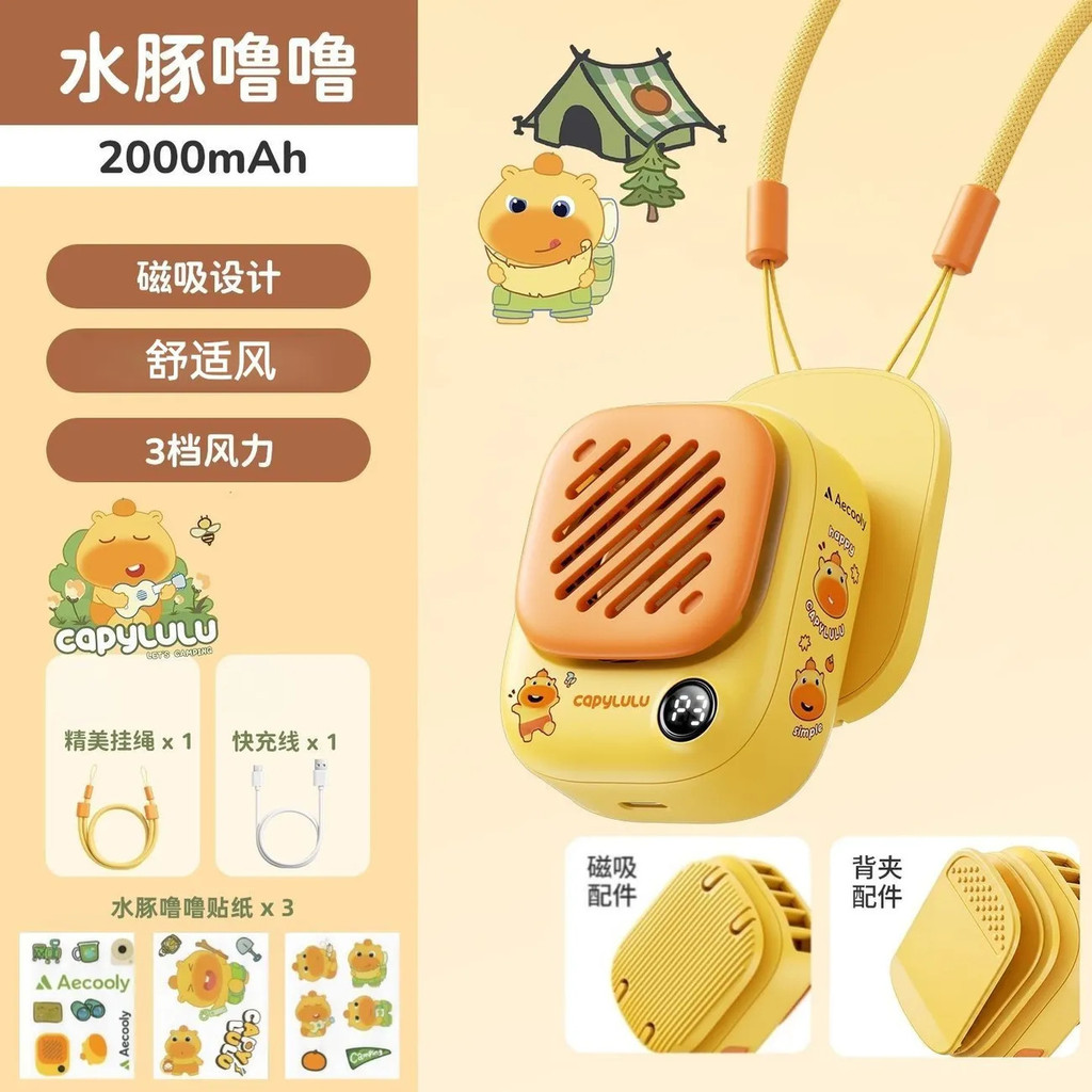 Aecooly aecooly Capybara Lulu สติกเกอร์แบรนด์ร่วมพัดลมแม่เหล็ก usb นักเรียนแบบพกพาพัดลมไฟฟ้ากลางแจ้ง