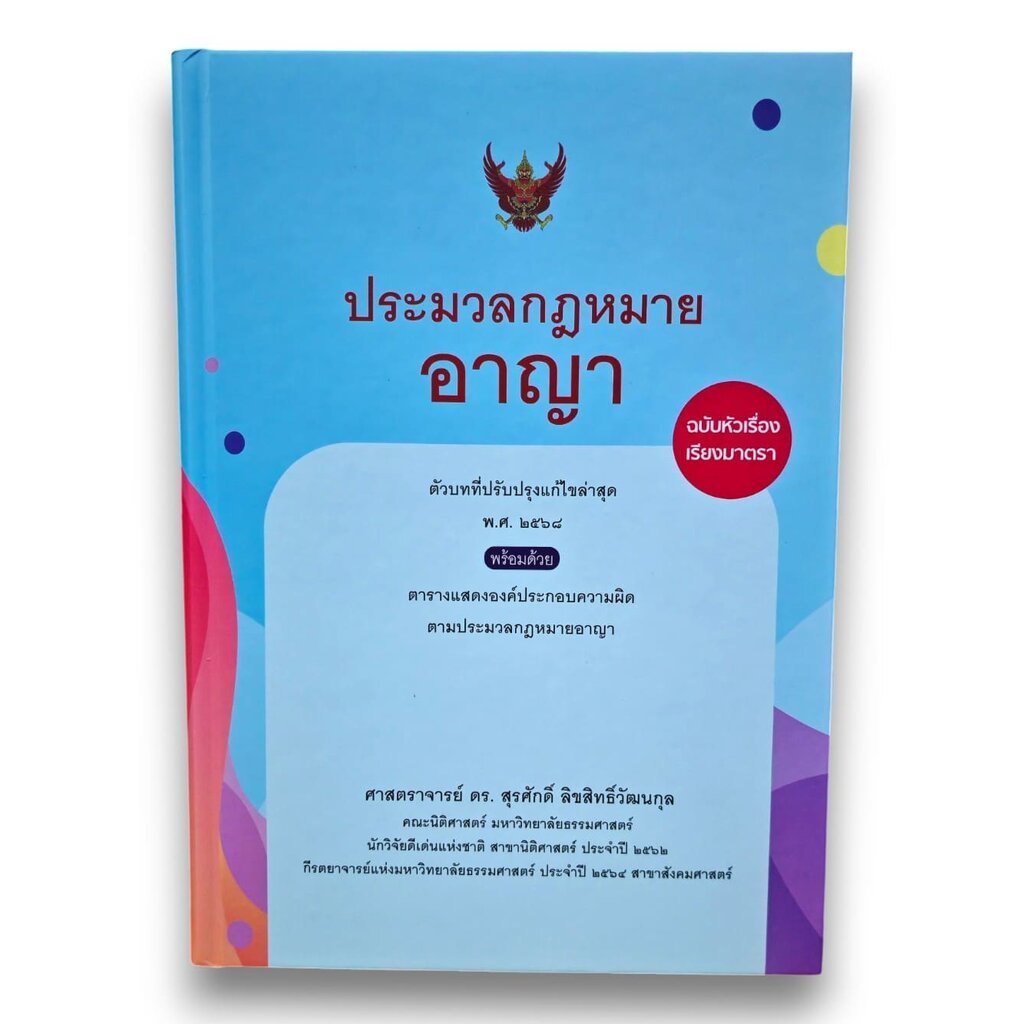 (แถมปกใส) ประมวลกฎหมายอาญา ฉบับหัวเรื่องเรียงมาตรา พิมพ์ครั้งที่ 15 สุรศักดิ์ ลิขสิทธิ์วัฒนกุล TBK0952 sheetandbook
