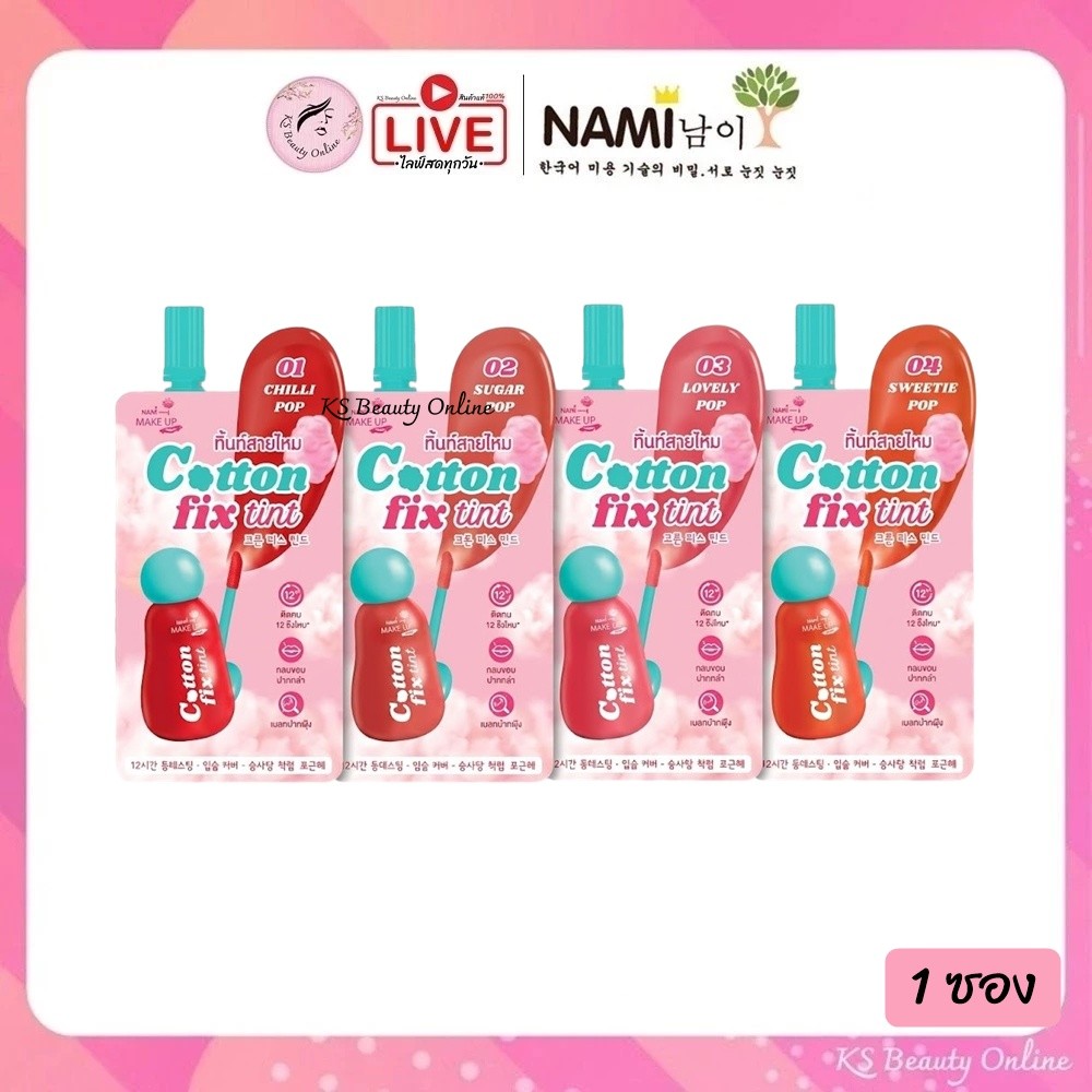 (1 ซอง) ลิปทิ้นท์สายไหม นามิ Nami Make Up Pro Cotton Fix Tint 2 กรัม
