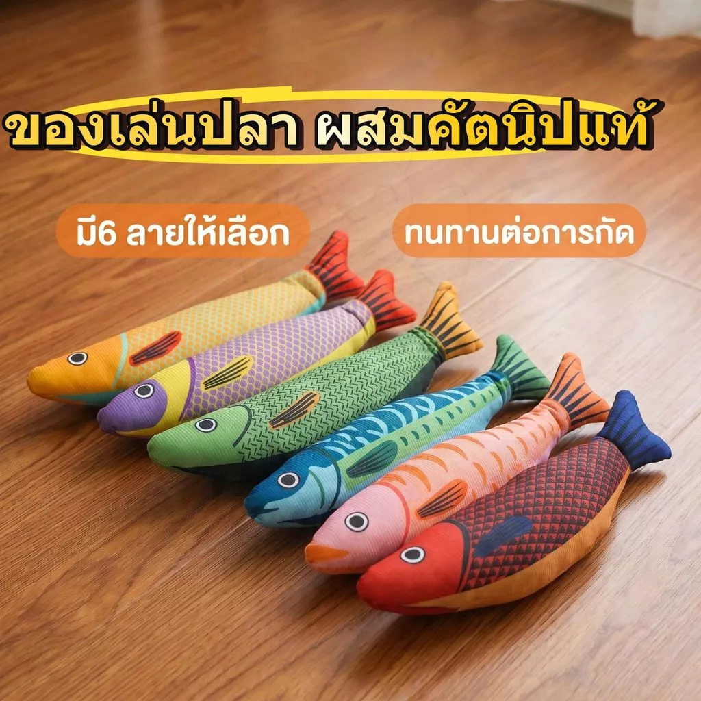 wen.W2 🐱ของเล่นแมวปลาเทียม แคตนิป ทนกัด เล่นเองได้ ลูกแมว ขบฟัน คลายเบื่อ ใช้พลังงาน🐟🐟