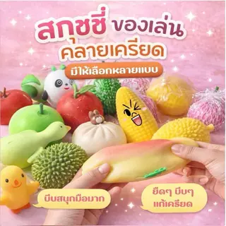 สกุชชี่ สกุชชี่ผลไม้ ยืดหยุ่น นุ่มนิ่ม บีบคลายเครียด ตกแต่ง ของเล่นบีบ ของเล่นเด็กเเละผู้ใหญ่ ส่งในไทย
