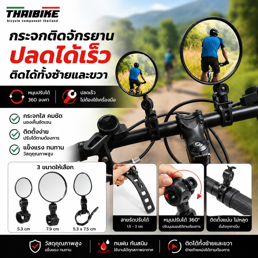 กระจกติดจักรยาน THAIBIKE ปลดได้เร็ว ติดได้ทั้งซ้ายและขวา