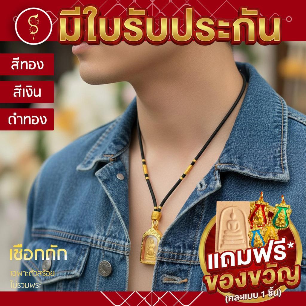 SOI-SIAM [งานอย่างดี มีรับประกัน] สร้อยเชือก ห้อยพระ ด้ายถักทอ คล้องหน้า 1 องค์ / 3 องค์