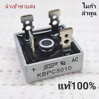 KBPC5010 ไดโอดบริด 50 แอมป์ 1,000 โวลต์ แท้100%