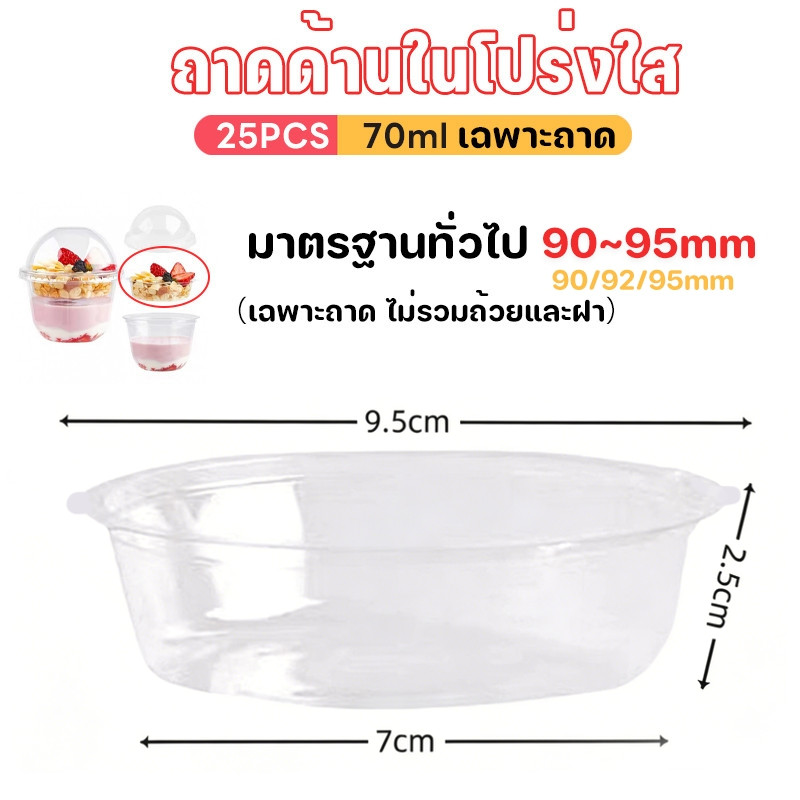 25PCS 70ml ถาดด้านในโปร่งใส -มาตรฐานทั่วไป 90/95mm