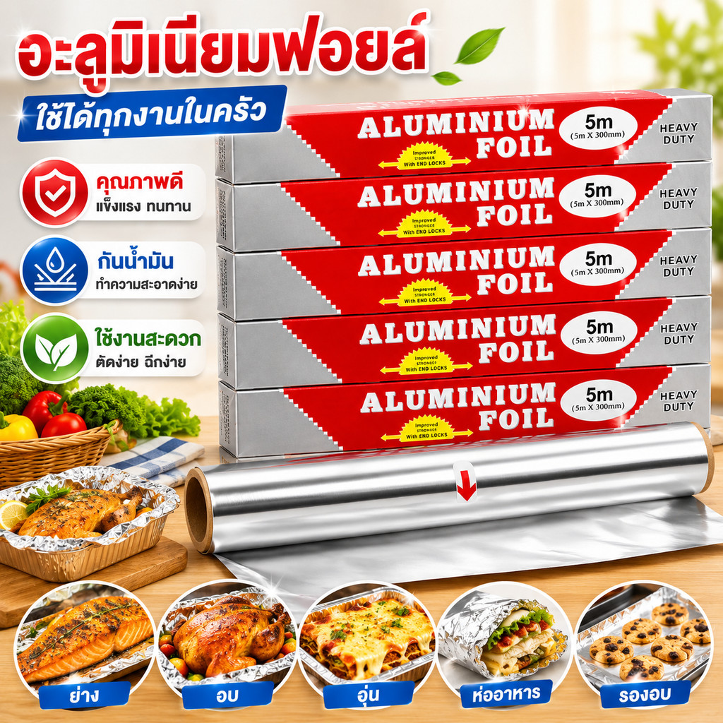 ฟอยล์เงินห่ออาหาร อลูมิเนียมฟอยล์  กระดาษฟอยล์ อลูมิเนียมสำหรับทำอาหาร 5 เมตร L-1043 (ยกโหล 12ชิ้น)