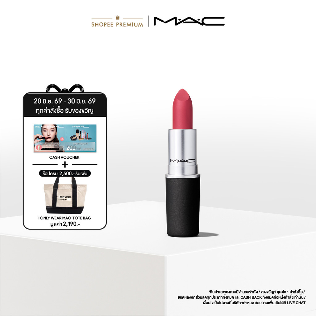 MAC Powder Kiss Lipstick 3G / แมค ลิปสติก เนื้อแมท ให้สีนุ่มฟุ้ง ติดทน ช่วยเคลือบริมฝีปาก