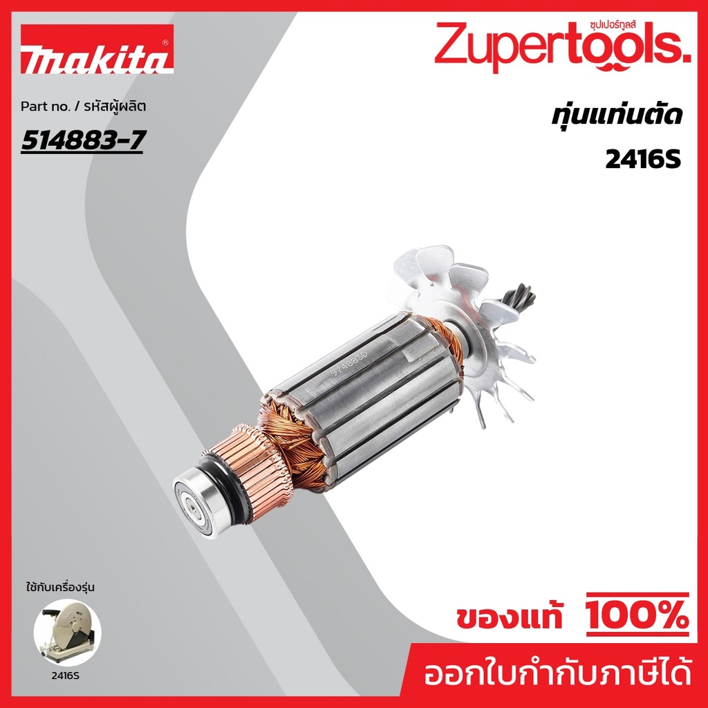 MAKITA มากีต้า MA2416S อะไหล่ทุ่นไฟฟ้า 2416S ARMATURE ASS'Y 220V FOR 2416S Code 514883-7