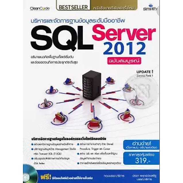 บริหารและจัดการฐานข้อมูลระดับมืออาชีพ SQL Server 2012 ฉบับสมบูรณ์