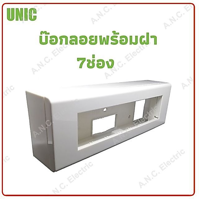 Unic บ๊อกพร้อมฝา 7ช่อง