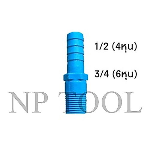 NP-717 ข้อต่อ PVC ต่อตรงเกลียวนอกหางปลา 1/2 , 3/4 สี ฟ้า