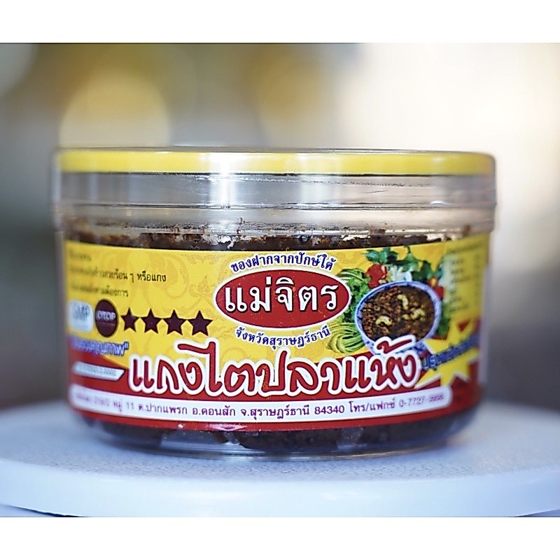 แกงไตปลาแห้ง_แม่จิตร_สูตรปักษ์ใต้แท้ๆ(265g)สูตรเนื้อละเอียด